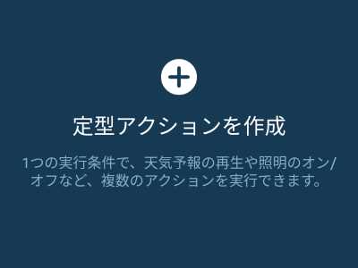 Amazon Alexa（Echo）の定型アクションで決まった時間にフラッシュニュースを流す