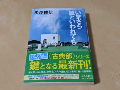 古典部シリーズ最新刊（文庫）の「いまさら翼といわれても」を読んだら