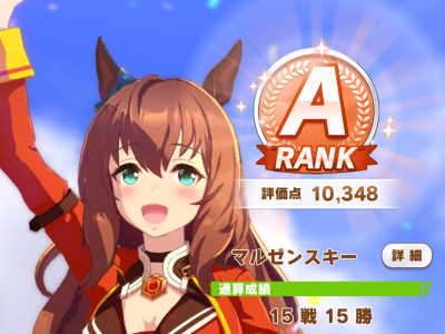ウマ娘プリティダービーで評価Aのウマ娘を無課金プレイで育成する方法
