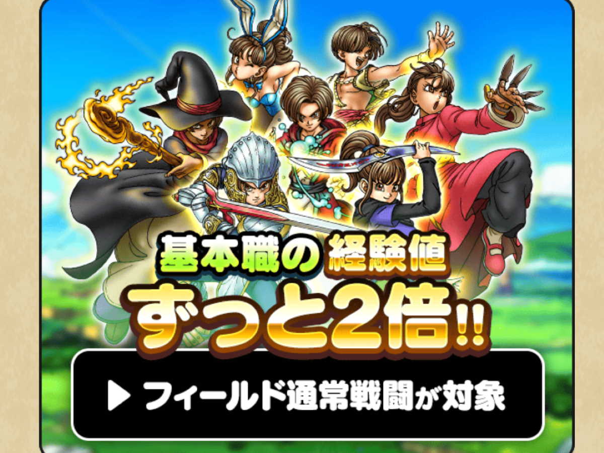 Dqウォークで超ルーキーフェスティバル開催 フィールドの通常戦闘で今後はずっと基本職の経験値が2倍に Oar Style